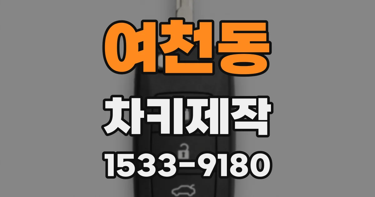 여천동 차키제작