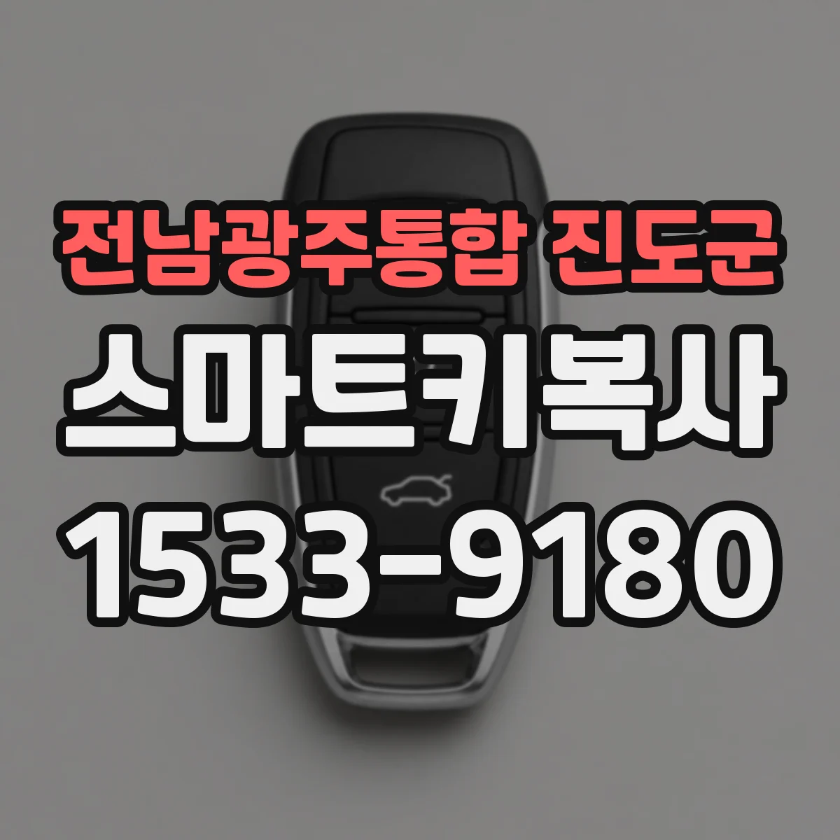 전남광주통합 진도군 스마트키복사