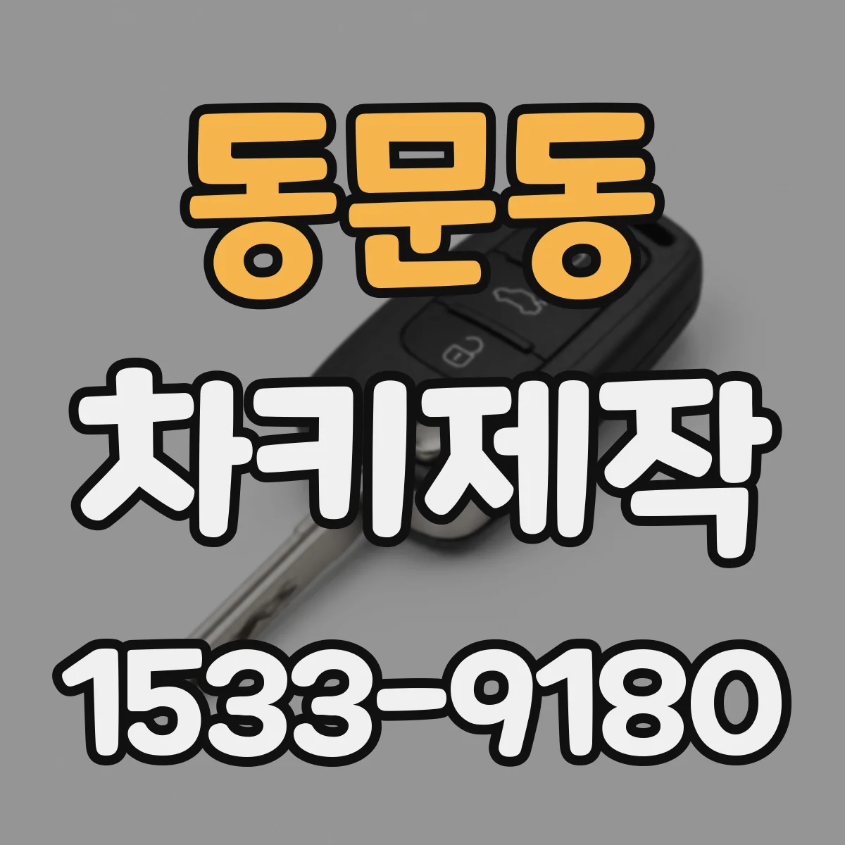 동문동 차키제작