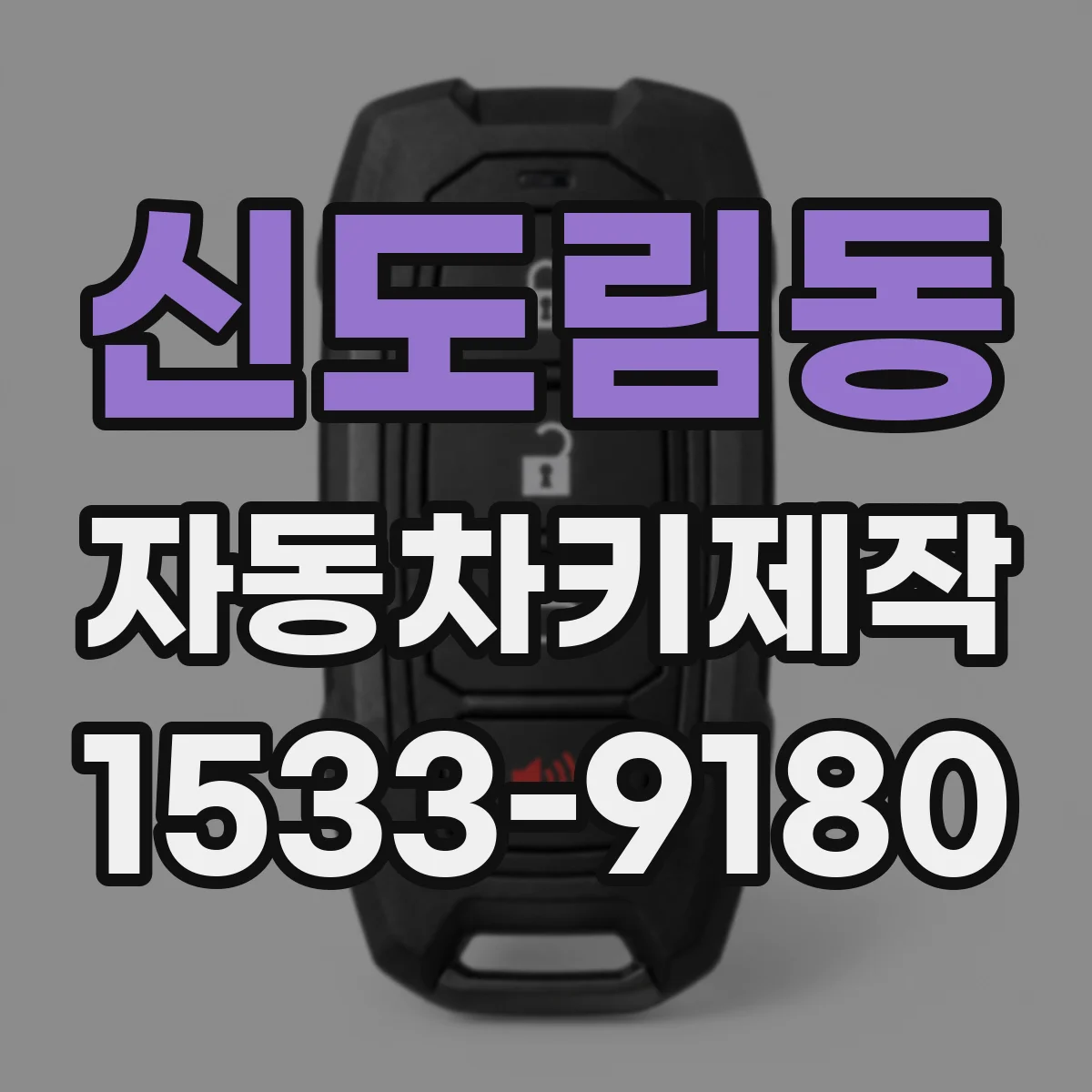 신도림동 자동차키제작