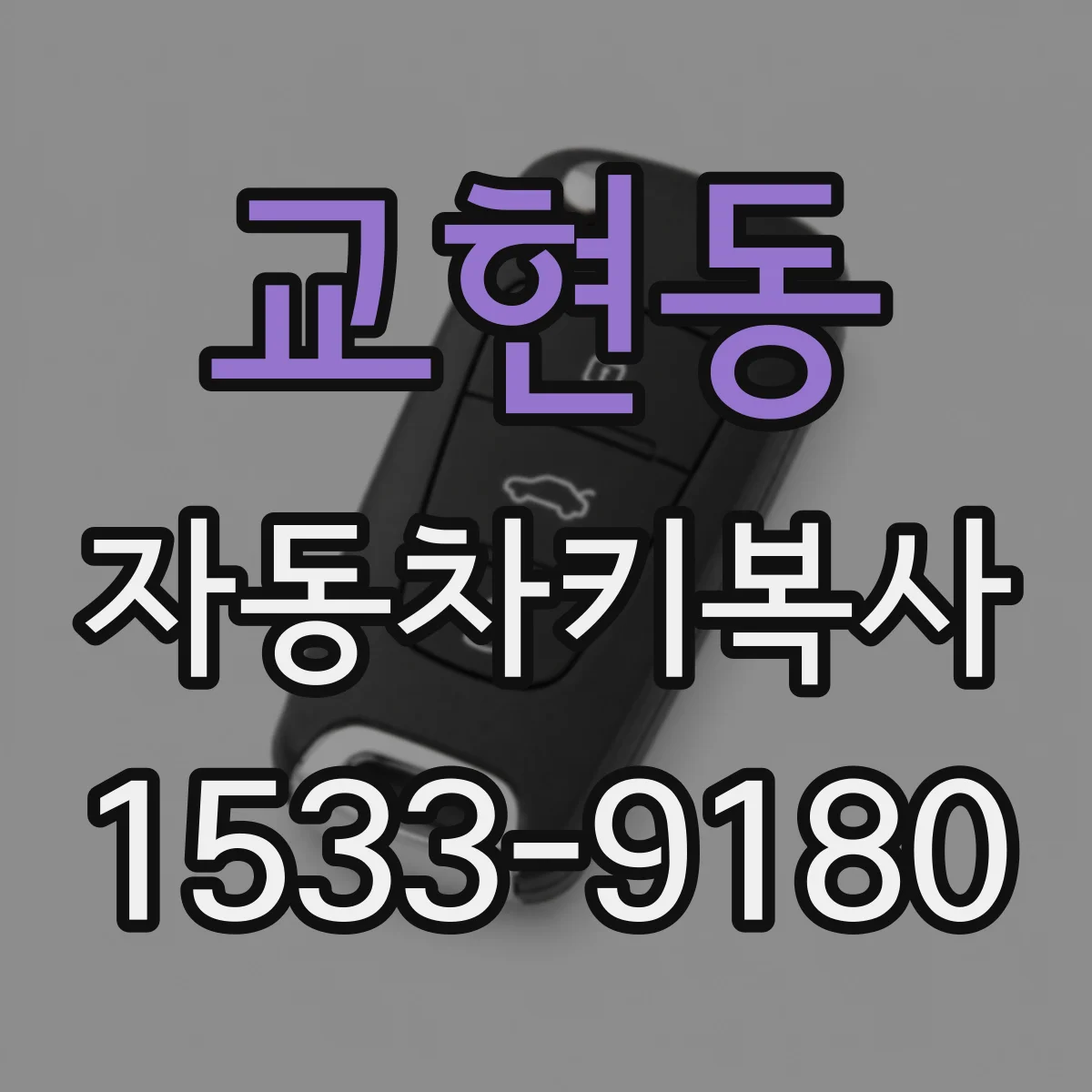 교현동 자동차키복사