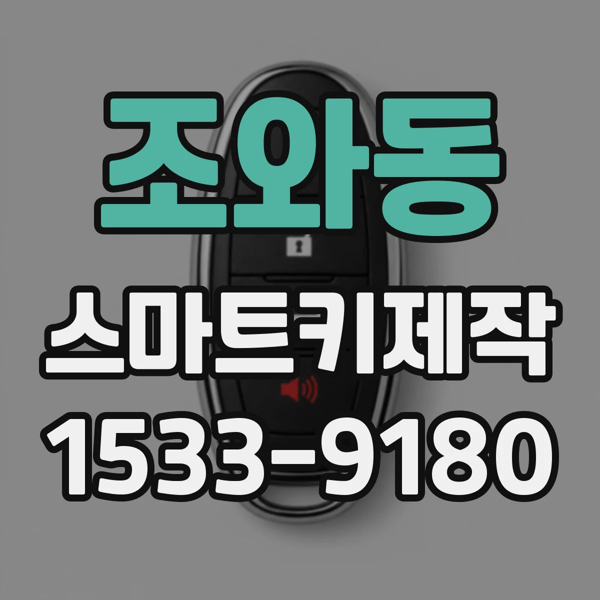 조와동 스마트키제작