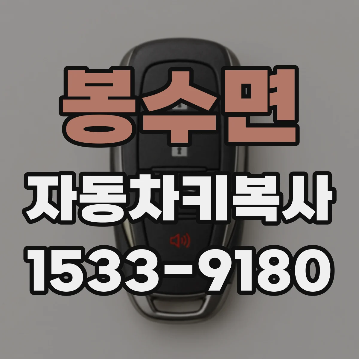봉수면 자동차키복사