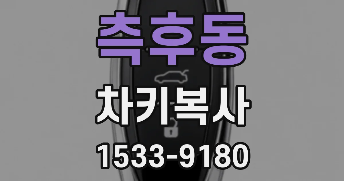 측후동 차키복사