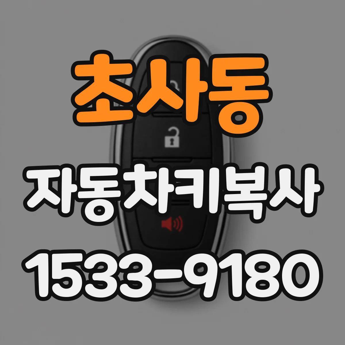 초사동 자동차키복사
