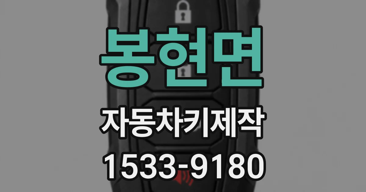 봉현면 자동차키제작