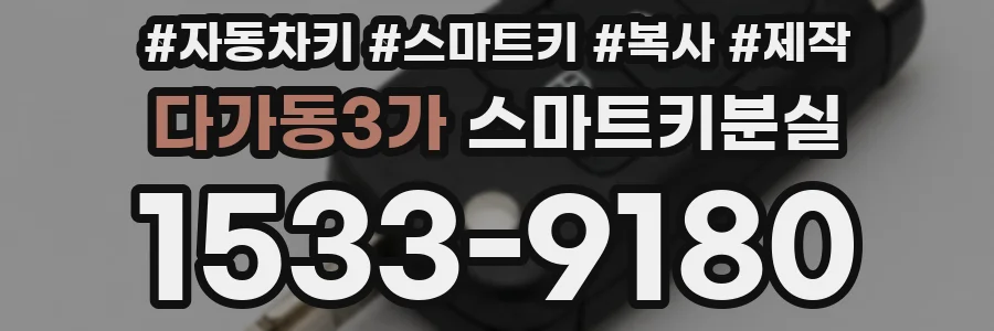 다가동3가 스마트키분실
