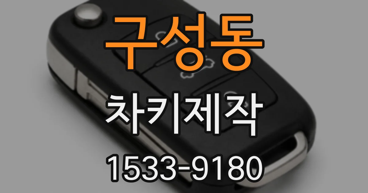 구성동 차키제작