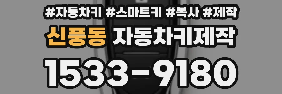 신풍동 자동차키제작