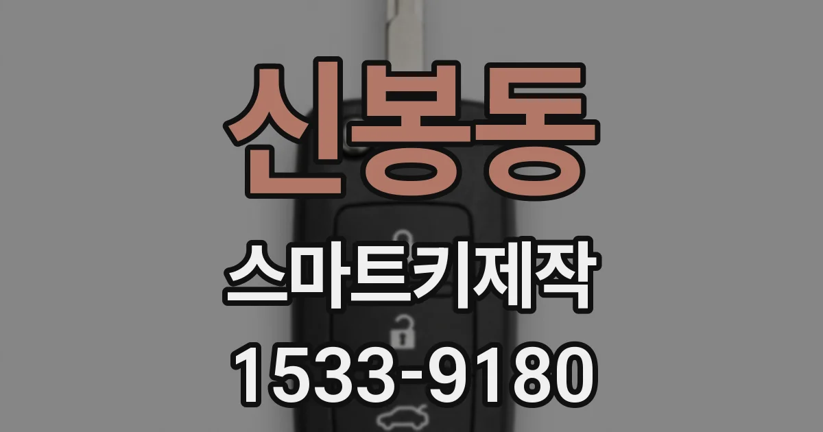신봉동 스마트키제작