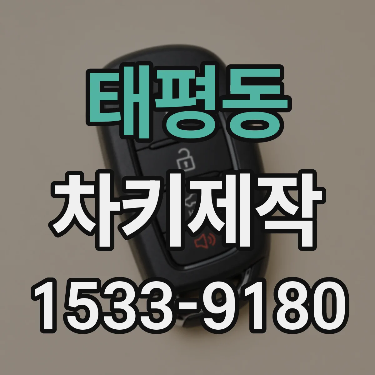 태평동 차키제작