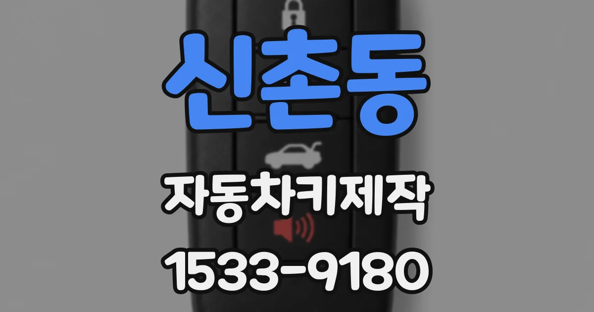 신촌동 자동차키제작