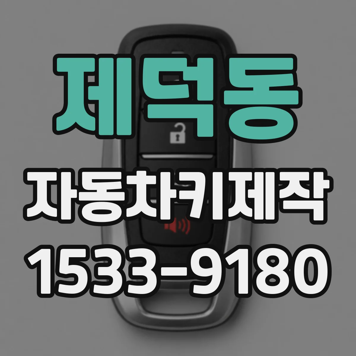 제덕동 자동차키제작