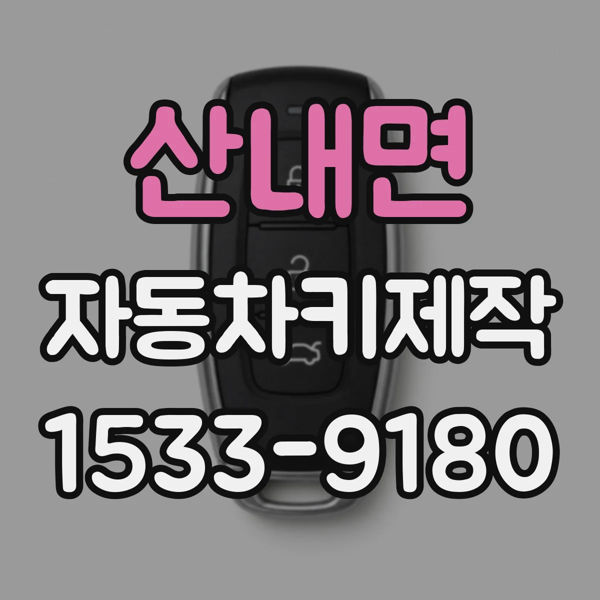 산내면 자동차키제작