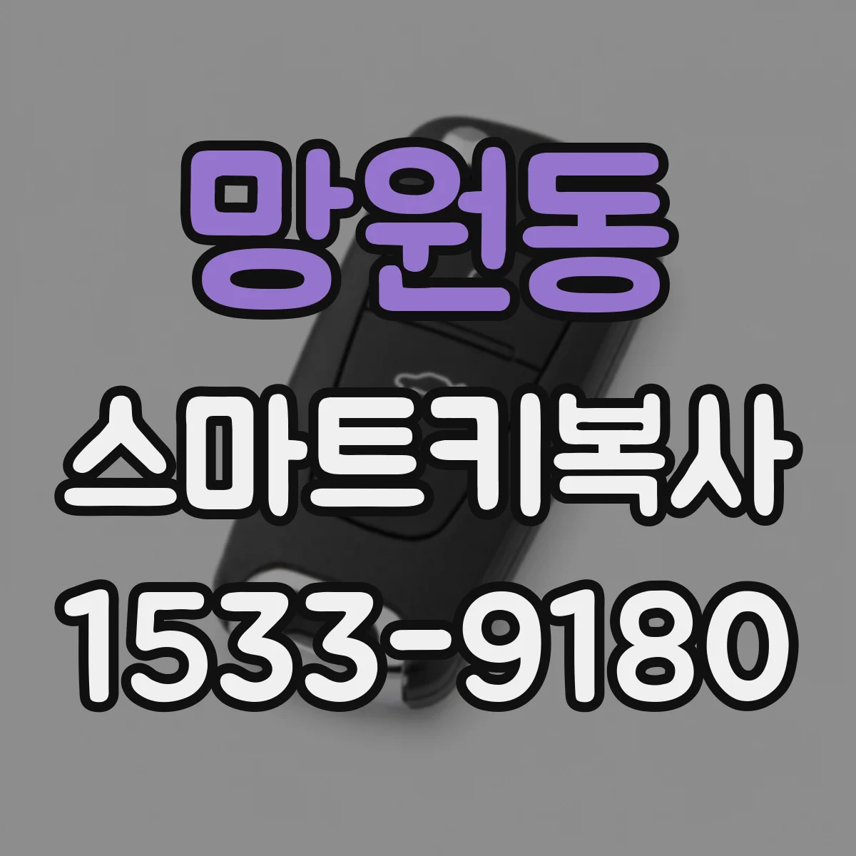 망원동 스마트키복사