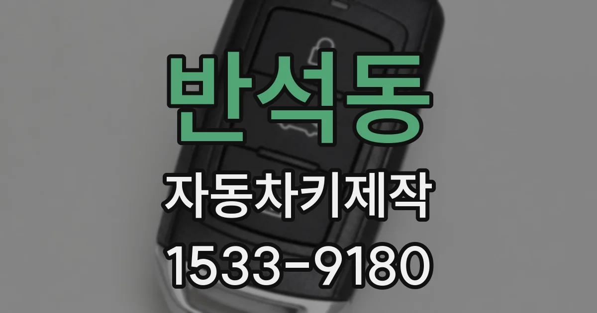 반석동 자동차키제작