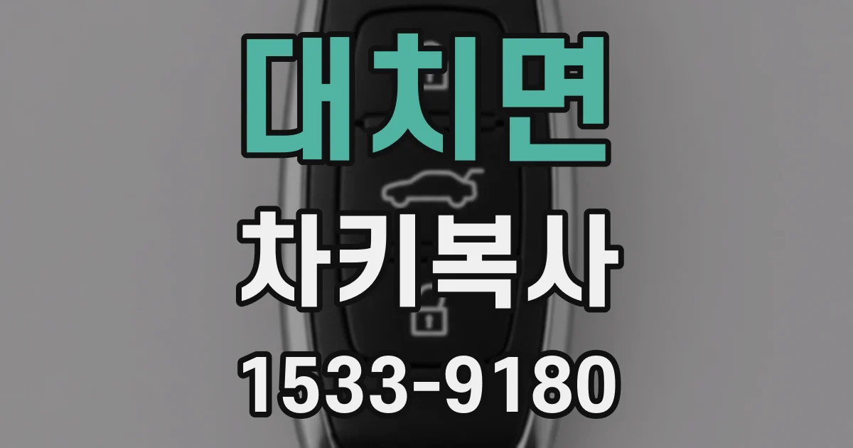 대치면 차키복사
