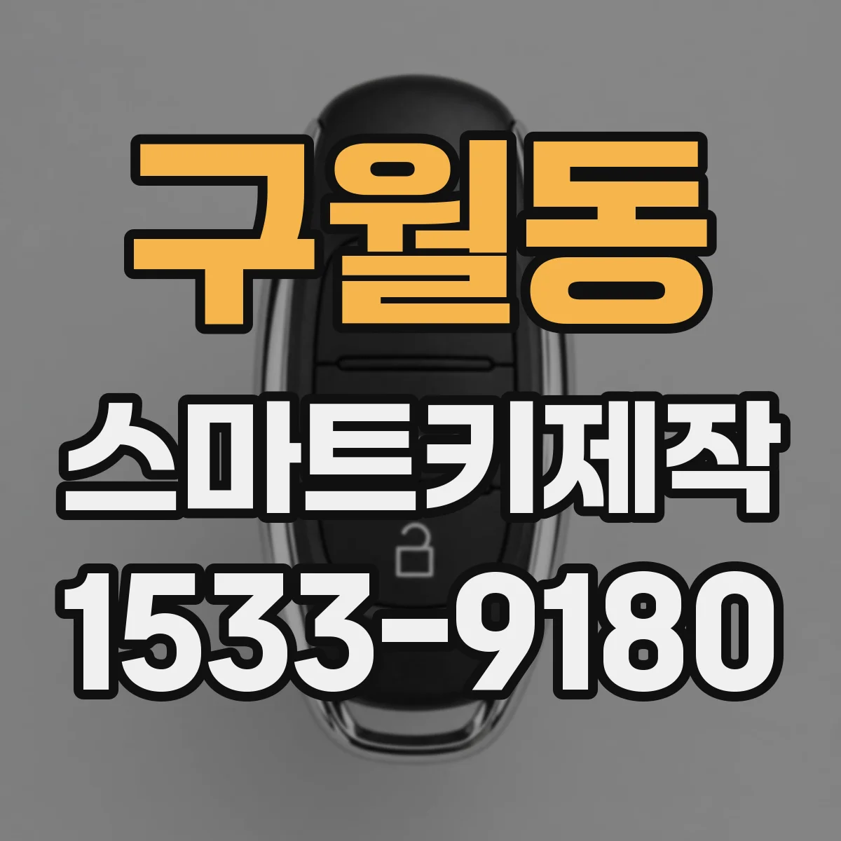 구월동 스마트키제작