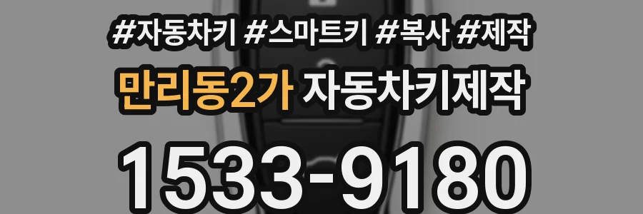 만리동2가 자동차키제작