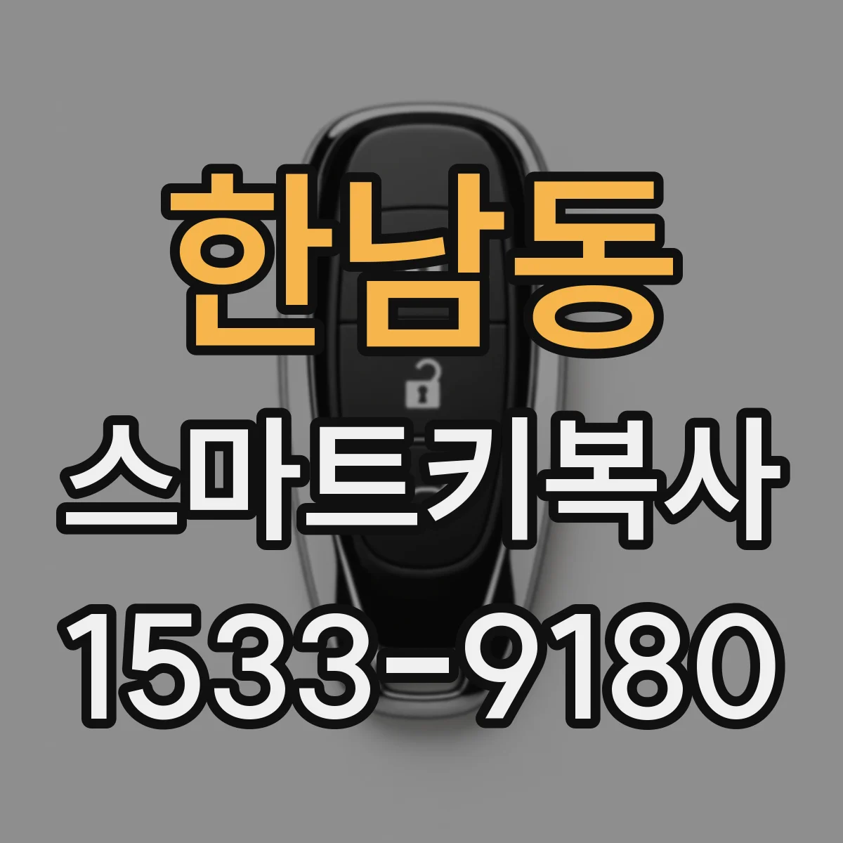 한남동 스마트키복사