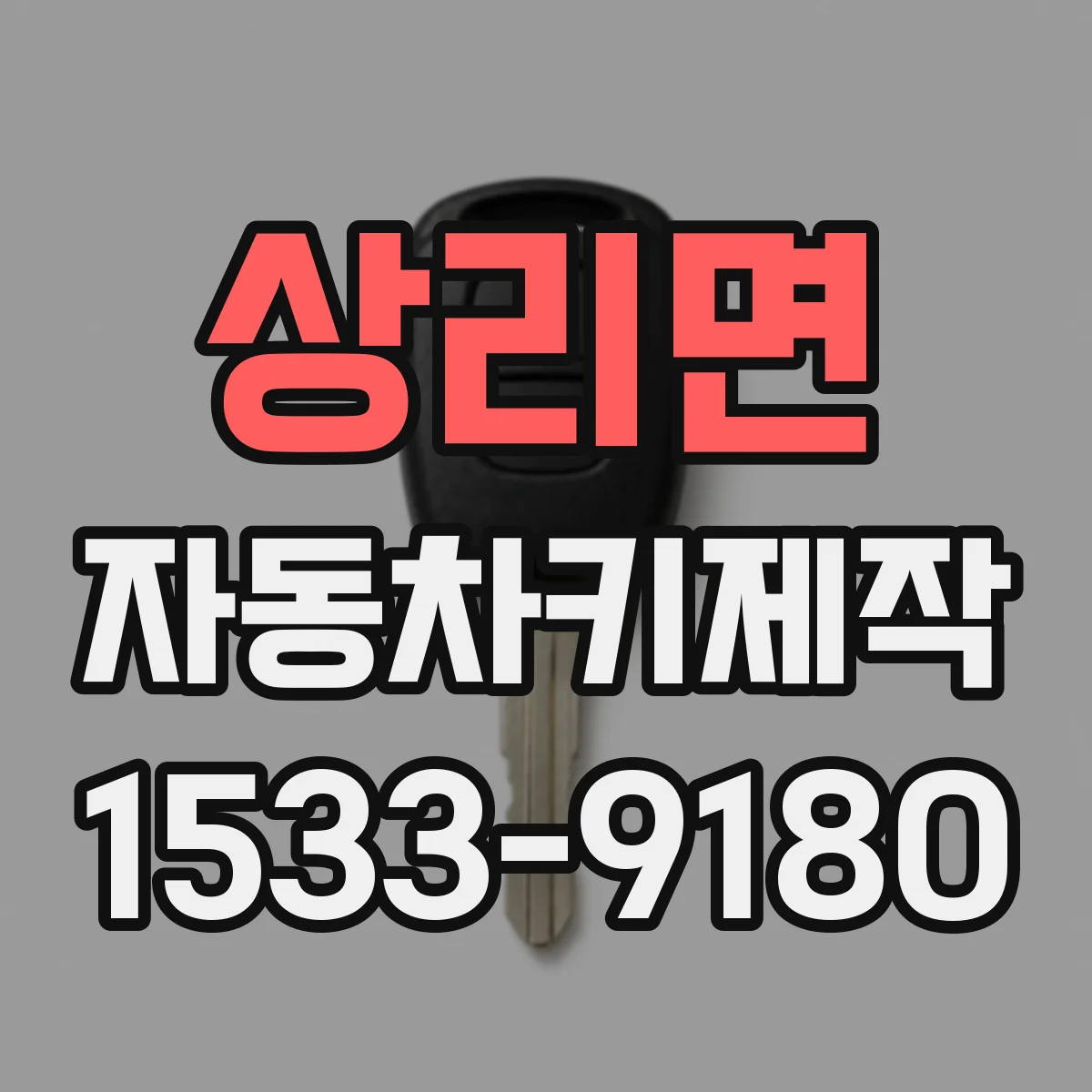 상리면 자동차키제작