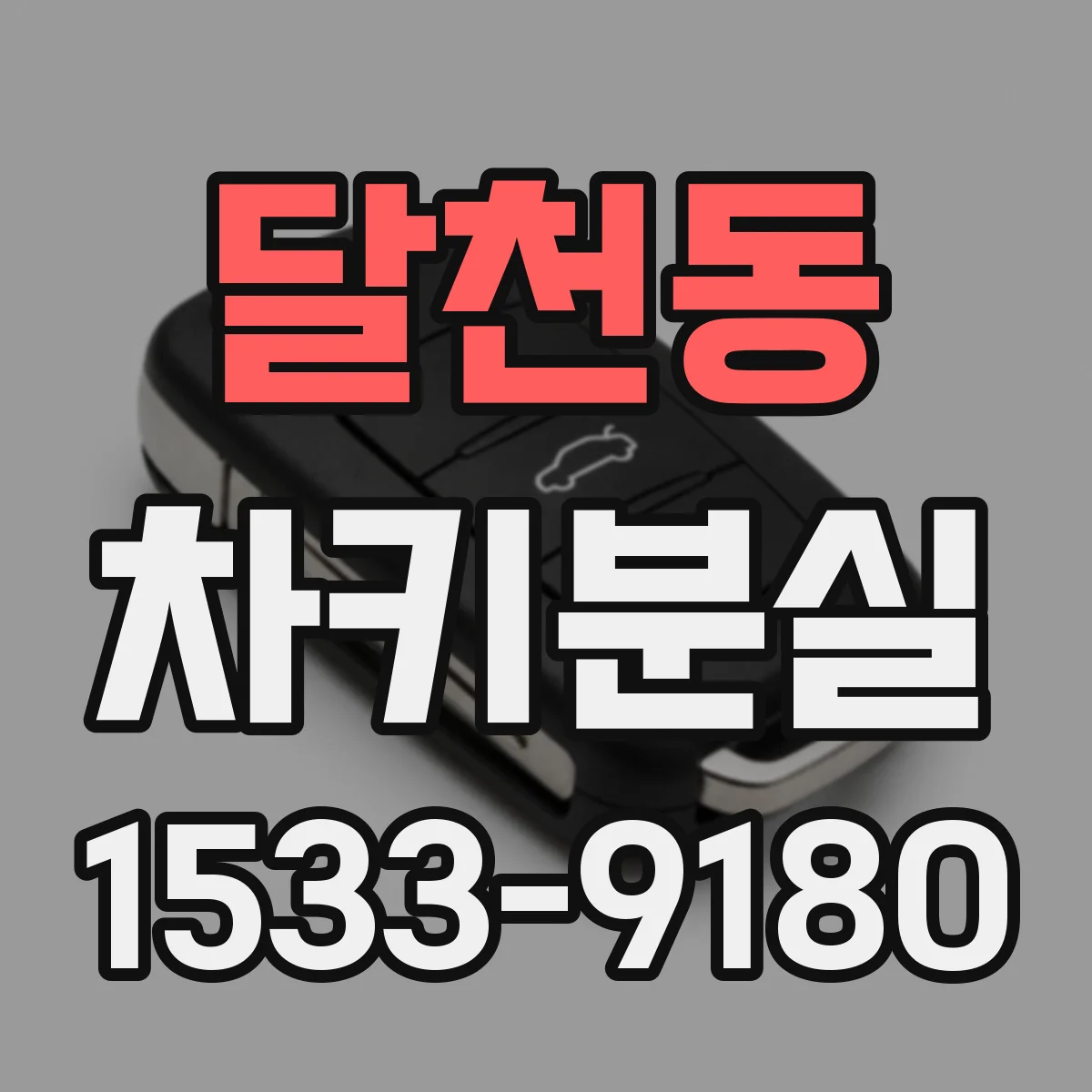달천동 차키분실