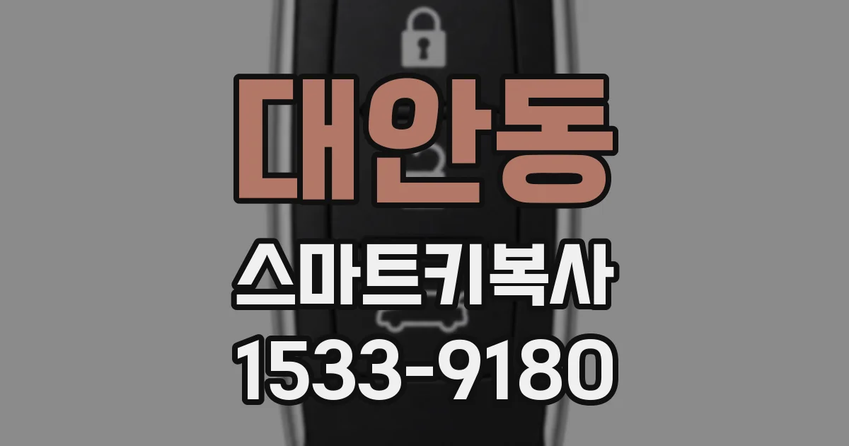 대안동 스마트키복사
