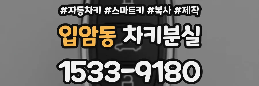 입암동 차키분실