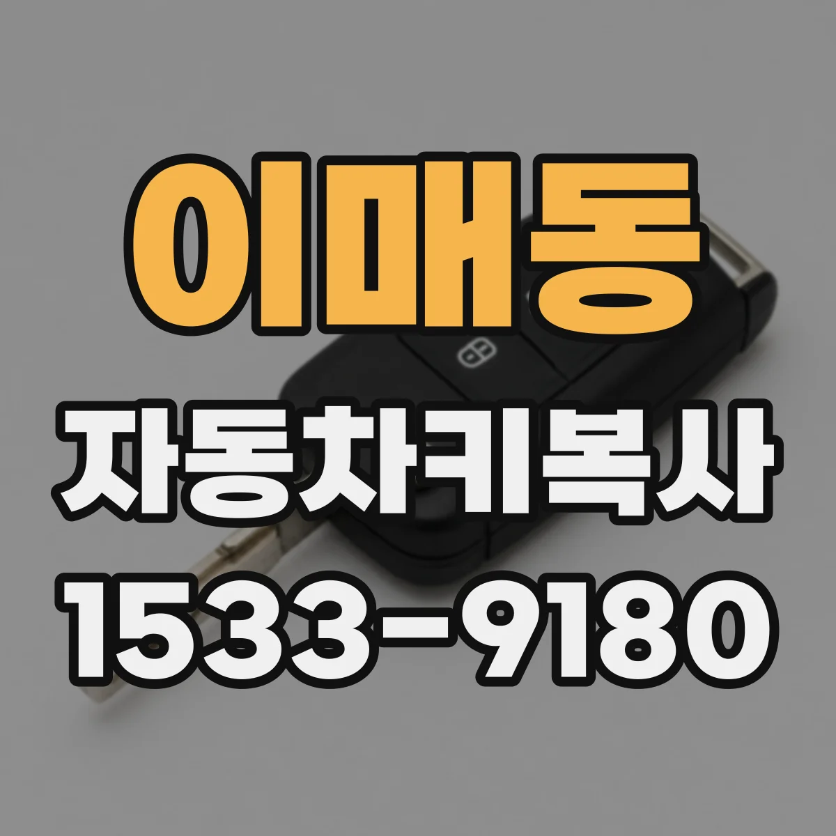 이매동 자동차키복사
