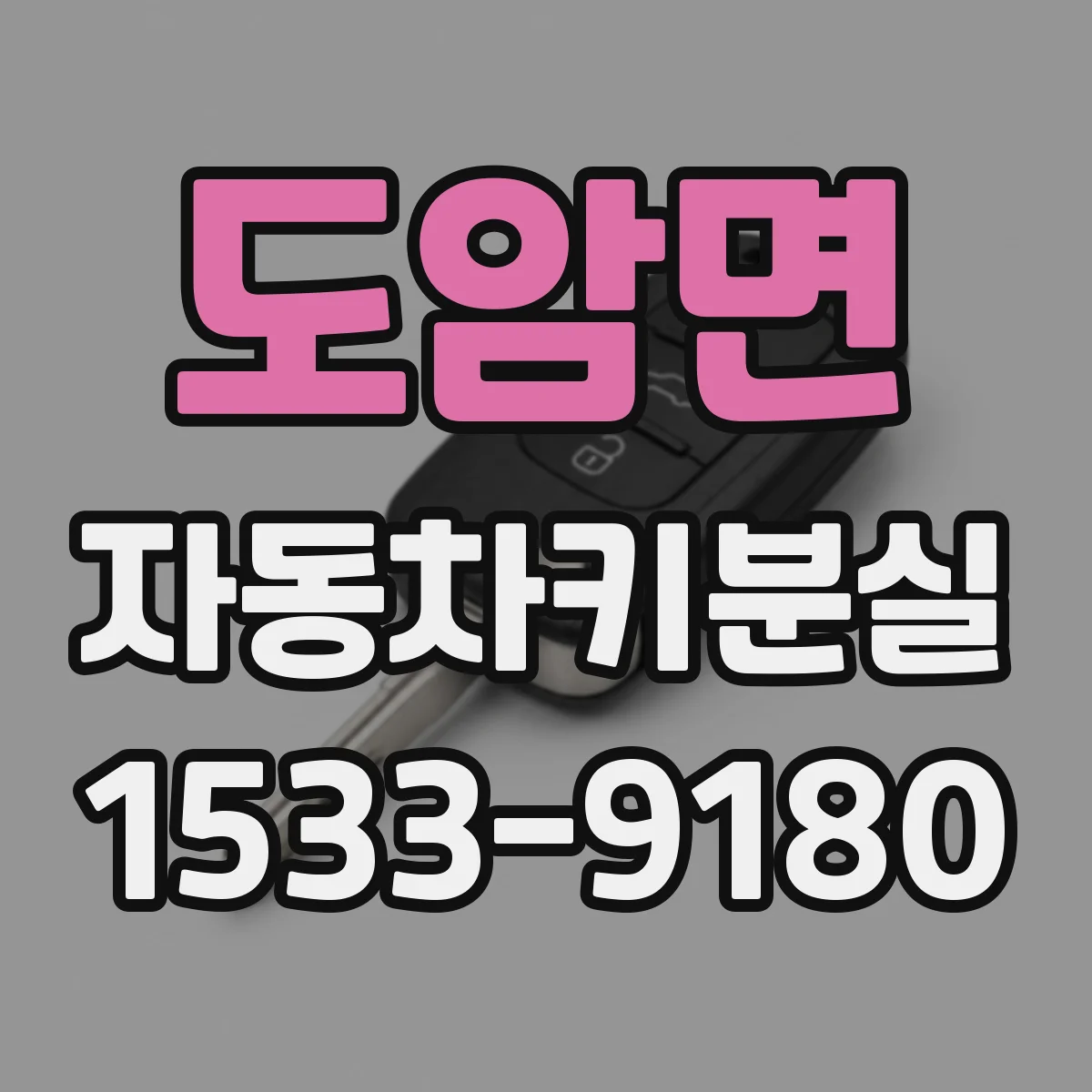 도암면 자동차키분실