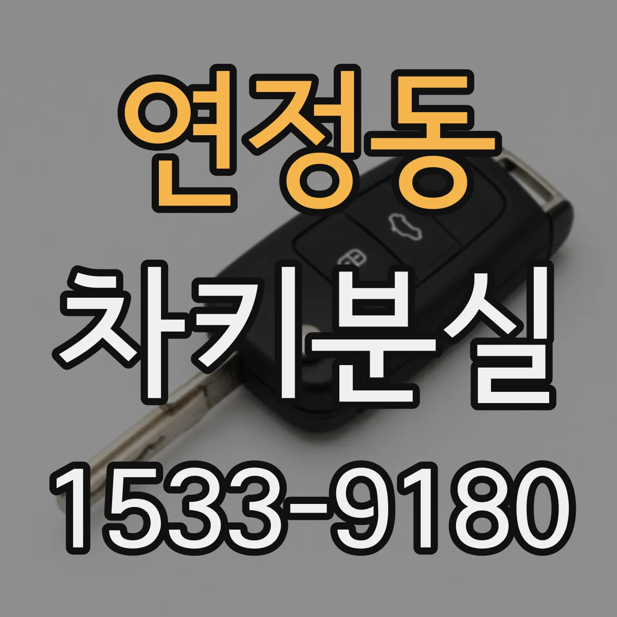 연정동 차키분실