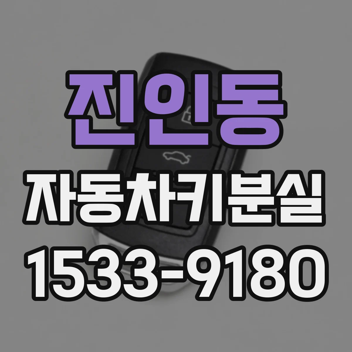 진인동 자동차키분실