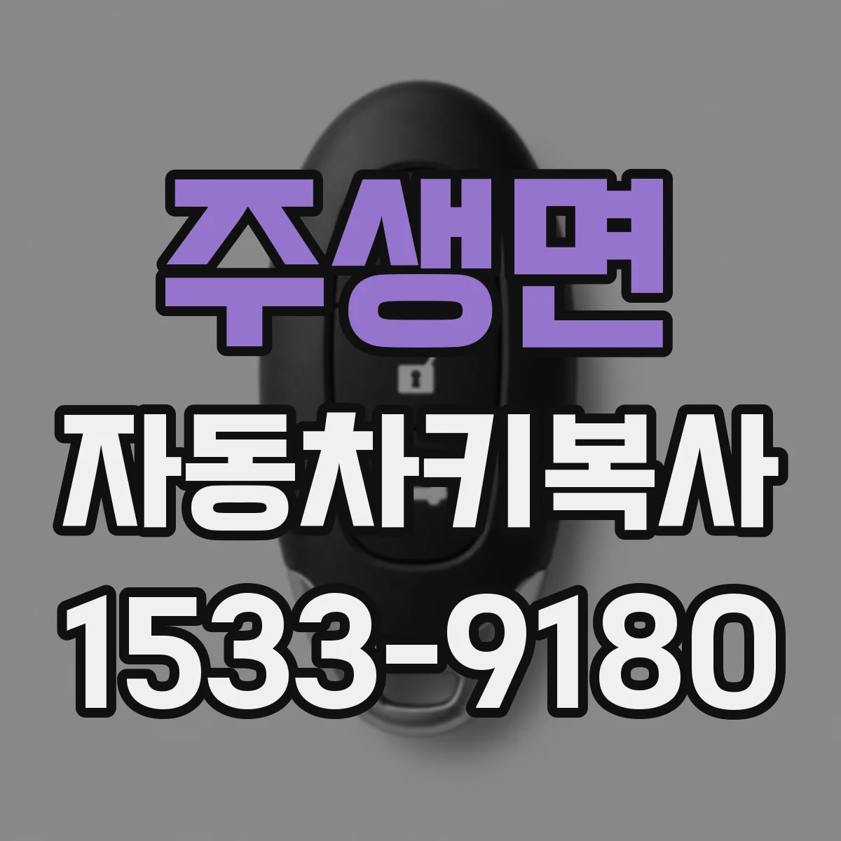 주생면 자동차키복사