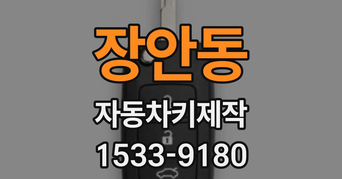 장안동 자동차키제작