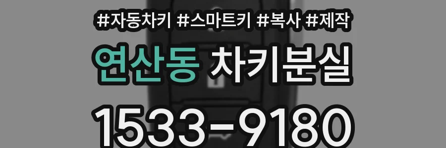 연산동 차키분실