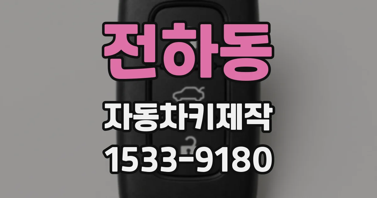 전하동 자동차키제작