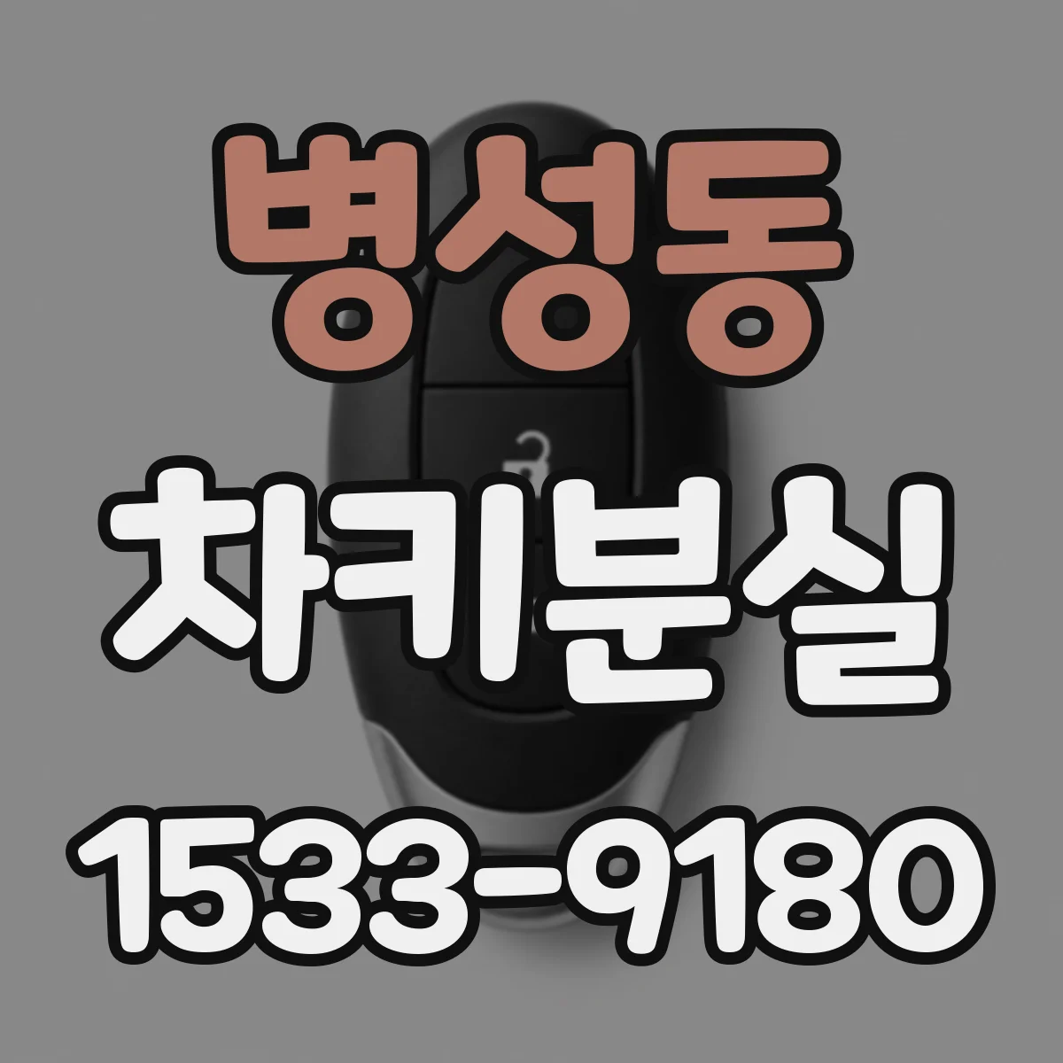 병성동 차키분실