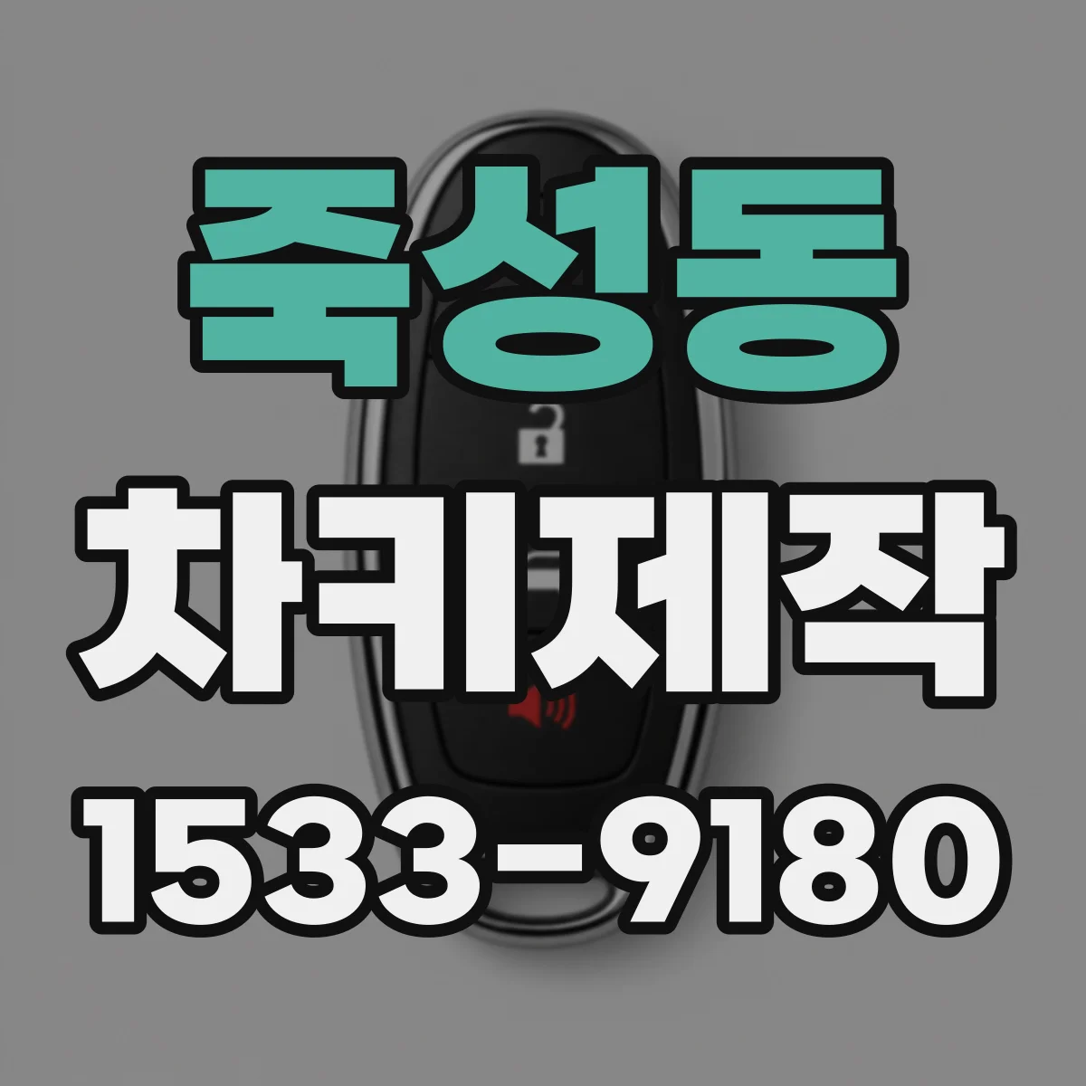 죽성동 차키제작