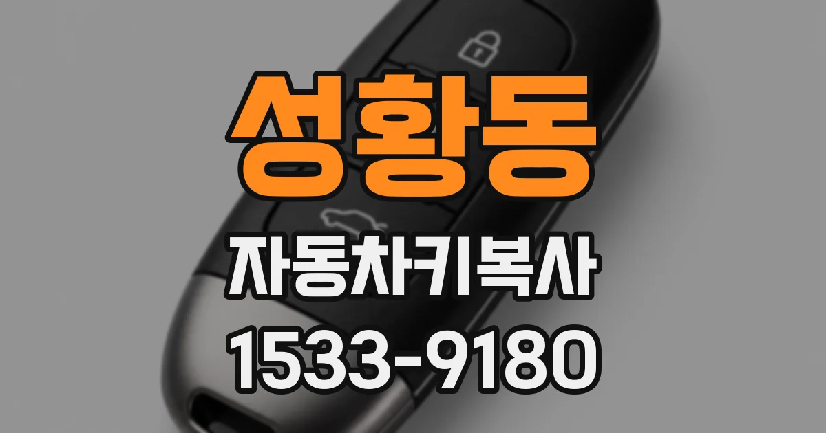 성황동 자동차키복사