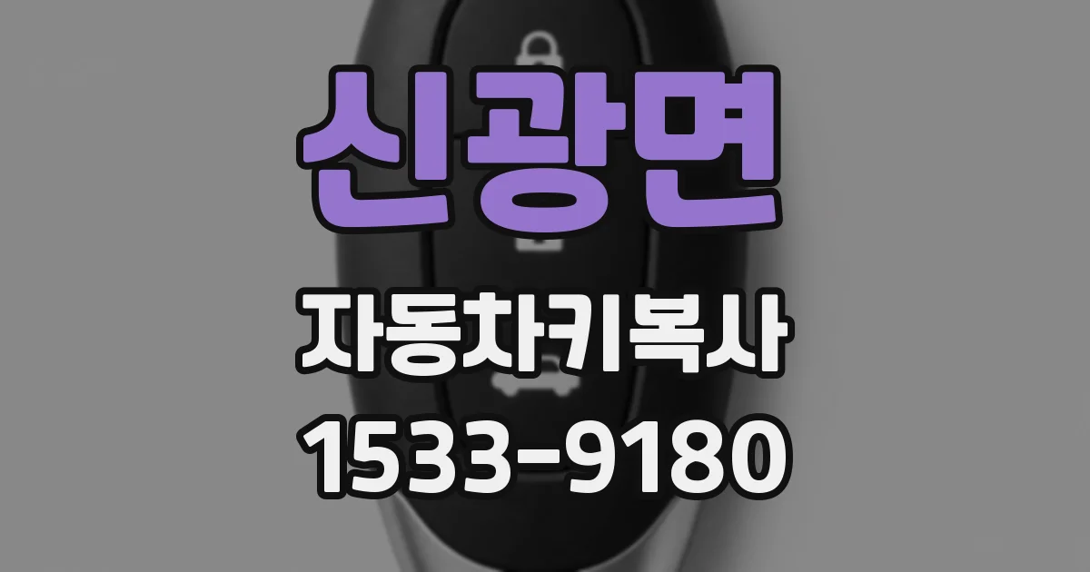 신광면 자동차키복사