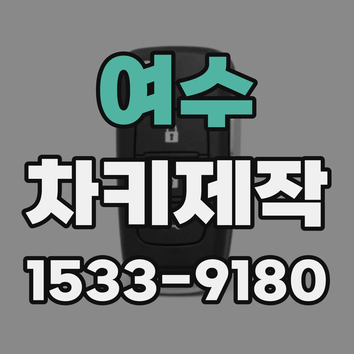 여수 차키제작