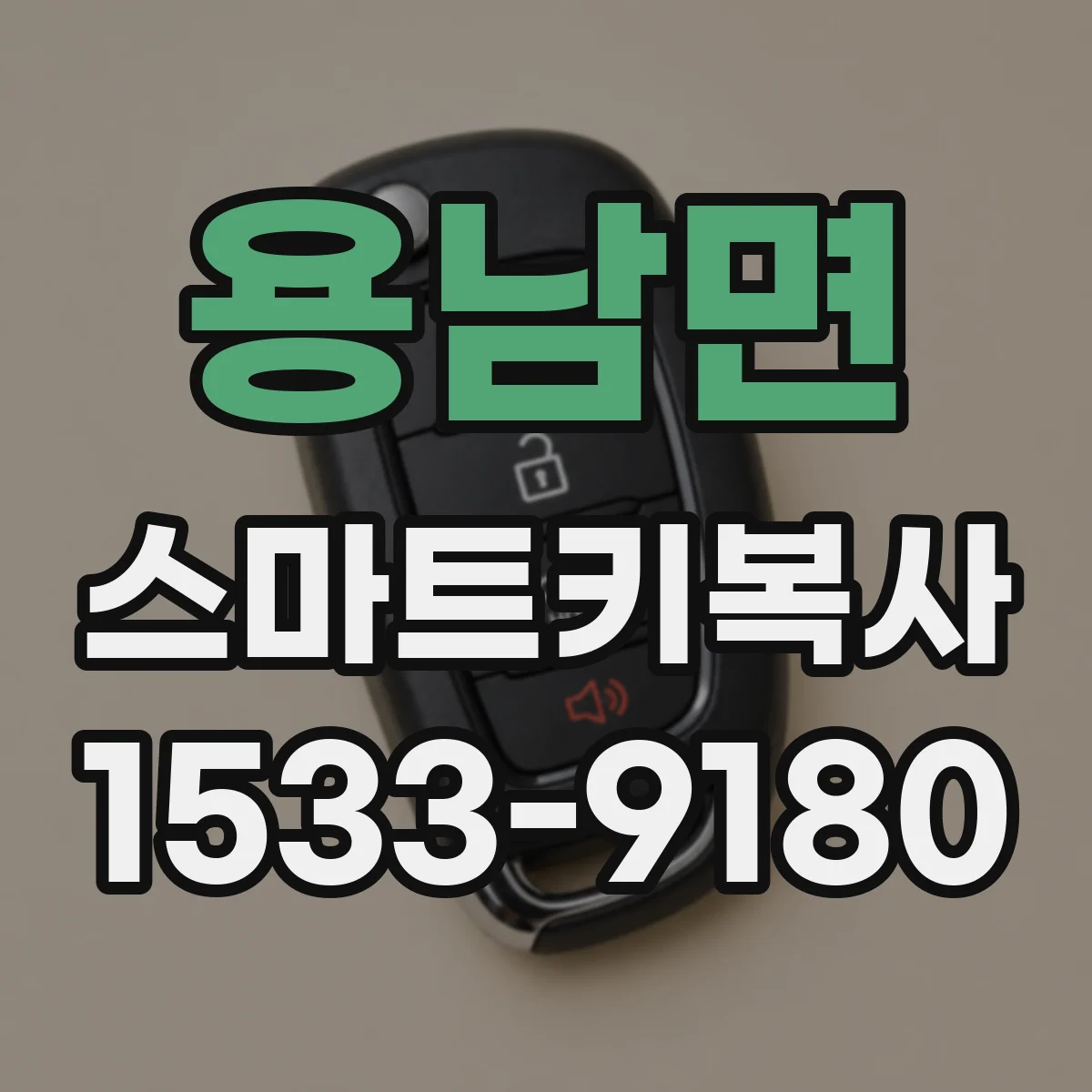 용남면 스마트키복사