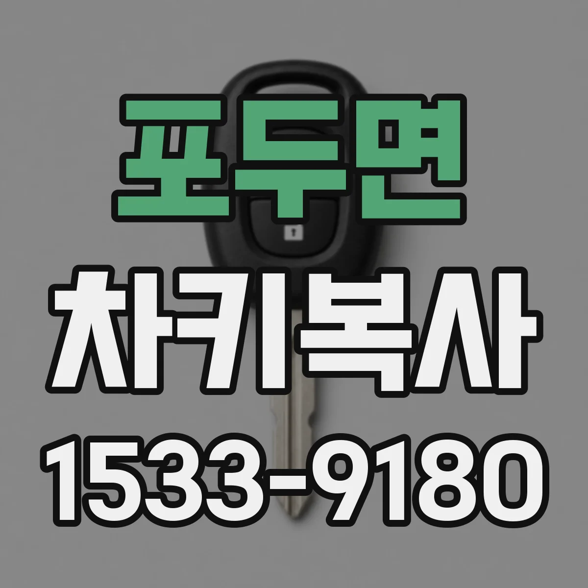 포두면 차키복사