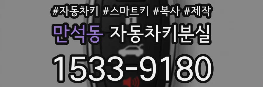 만석동 자동차키분실