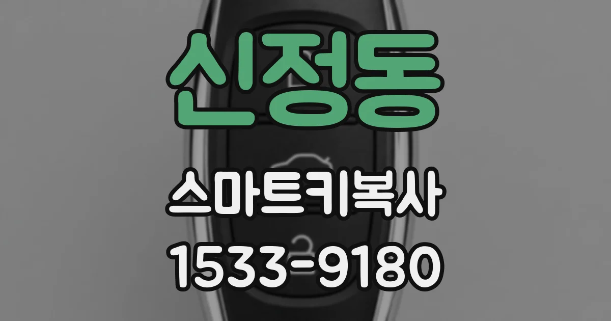 신정동 스마트키복사