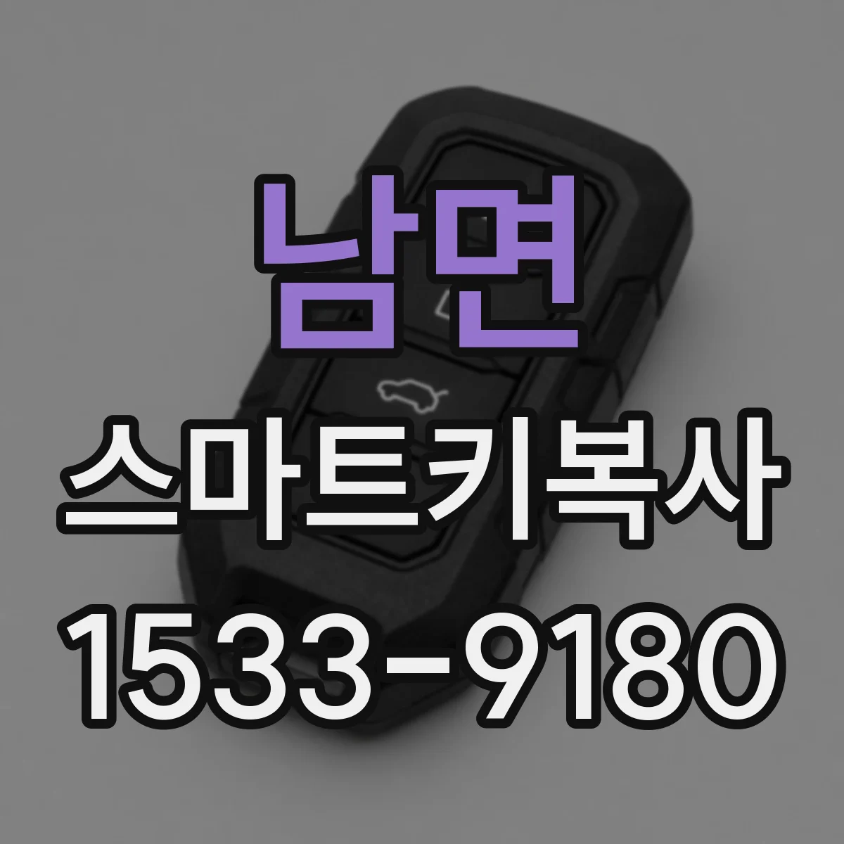 남면 스마트키복사