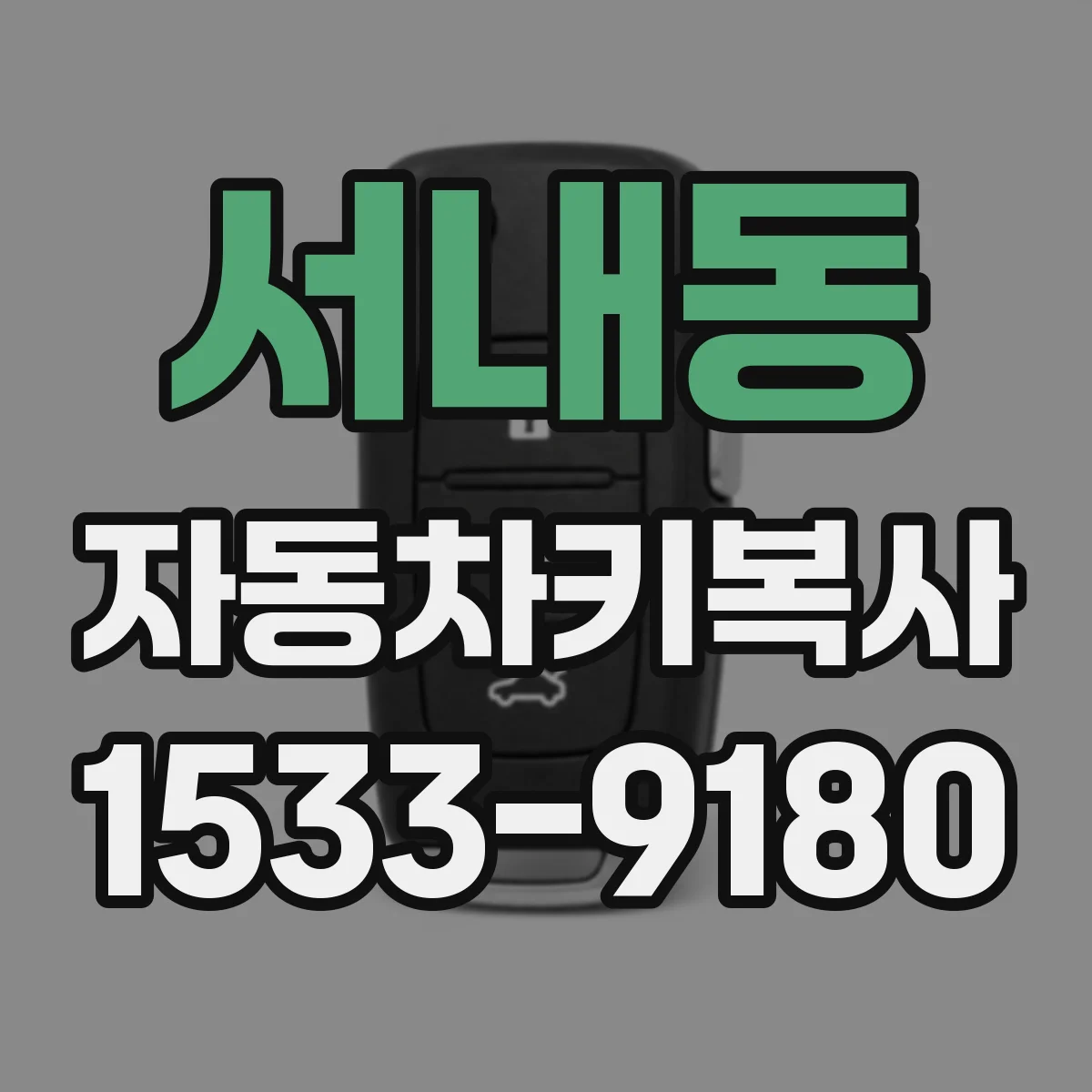 서내동 자동차키복사