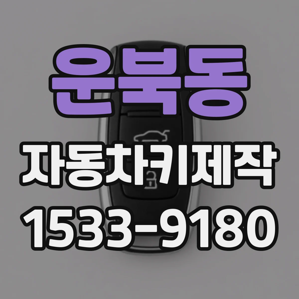 운북동 자동차키제작