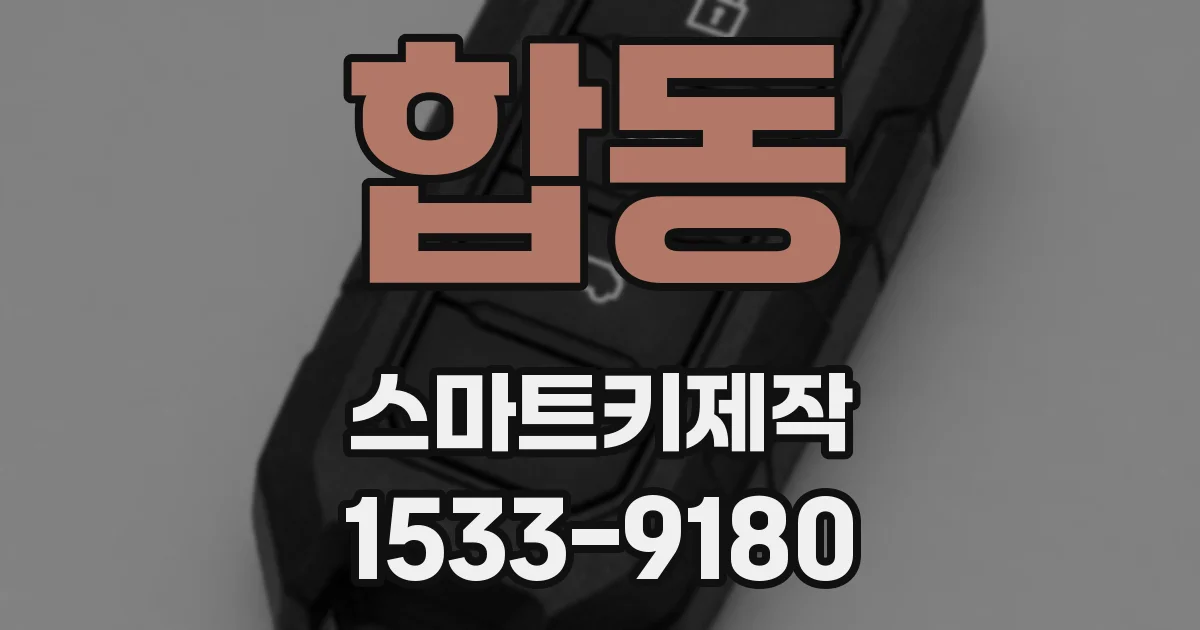 합동 스마트키제작