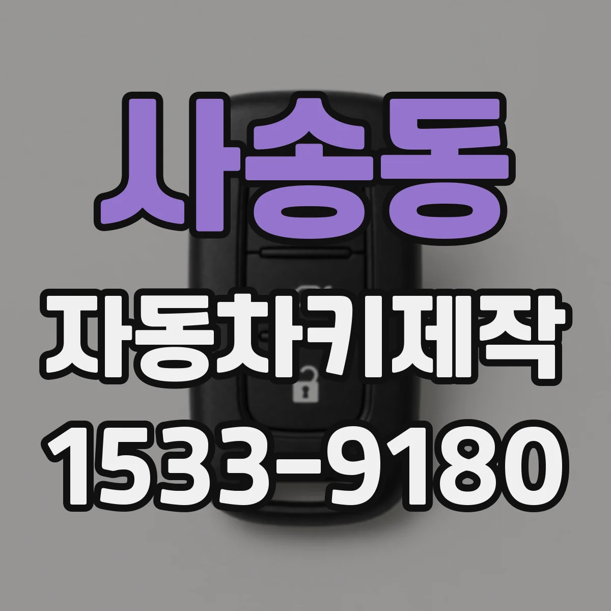 사송동 자동차키제작